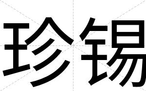 珍锡