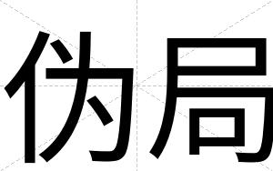 伪局