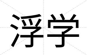 浮学
