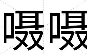 嗫嗫