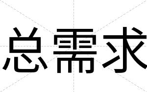 总需求