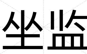 坐监