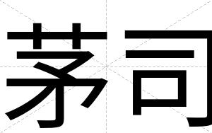 茅司