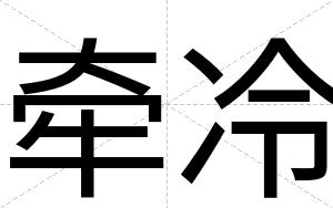 牵冷