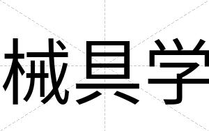 械具学