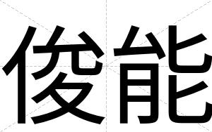 俊能