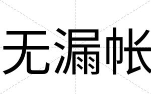 无漏帐