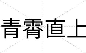 青霄直上