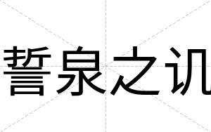 誓泉之讥