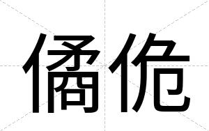 僪佹