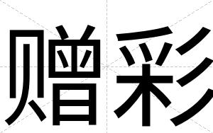 赠彩