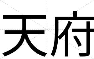 天府