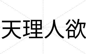 天理人欲