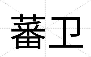 蕃卫