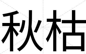 秋枯