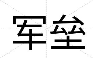 军垒