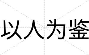 以人为鉴