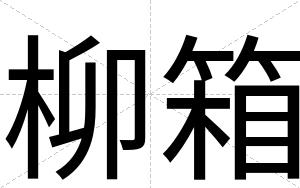 柳箱