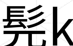髡k