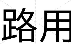 路用