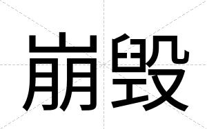 崩毁