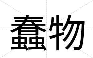 蠢物