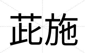 茈施