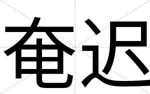 奄迟