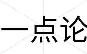 一点论