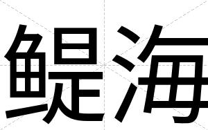 鳀海