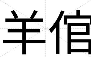 羊倌