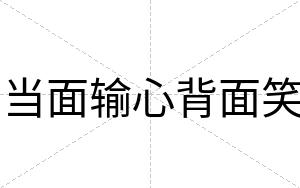 当面输心背面笑