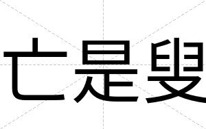亡是叟