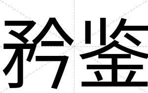 矜鉴