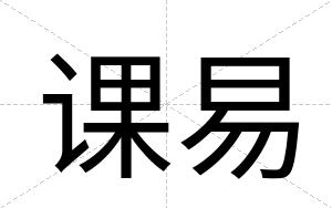 课易