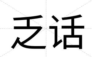 乏话