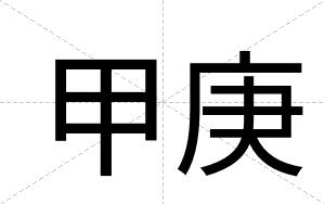 甲庚