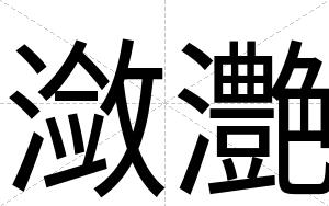 潋灔