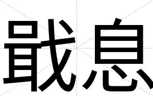 戢息