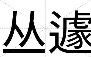 丛遽