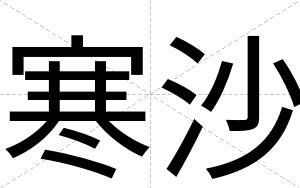寒沙