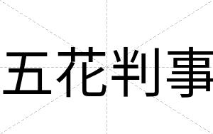 五花判事