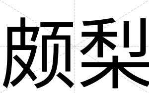 颇梨