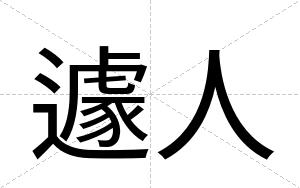 遽人