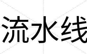 流水线