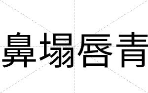 鼻塌唇青