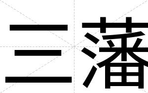 三藩
