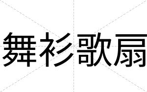 舞衫歌扇