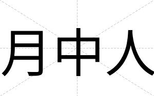 月中人