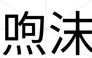 喣沫